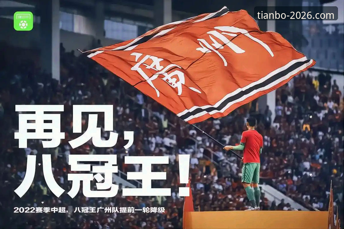 从“金元王朝”到法庭审判：剖析恒大足球兴衰背后的3个关键节点